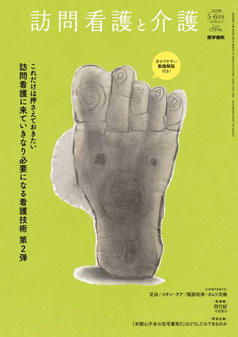 訪問看護と介護 Vol.30 No.3