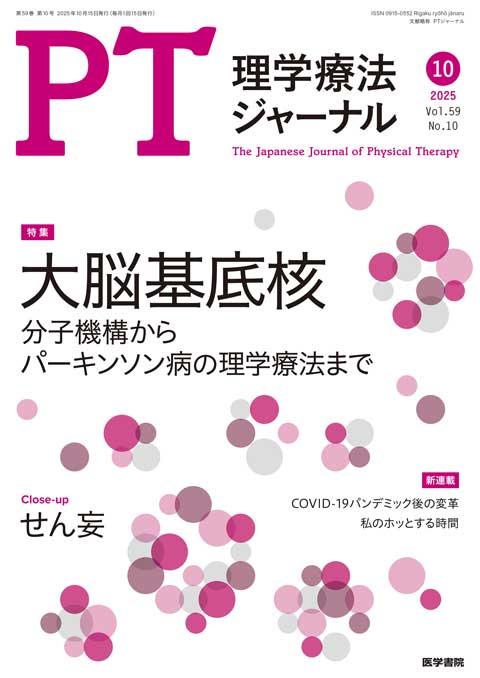 理学療法ジャーナル Vol.59 No.10