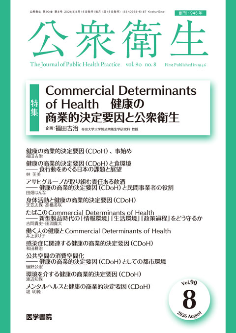 公衆衛生 Vol.90 No.8