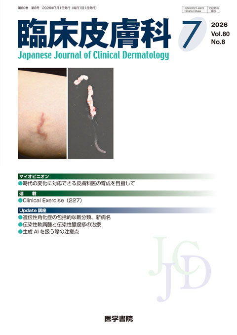 臨床皮膚科 Vol.80 No.8