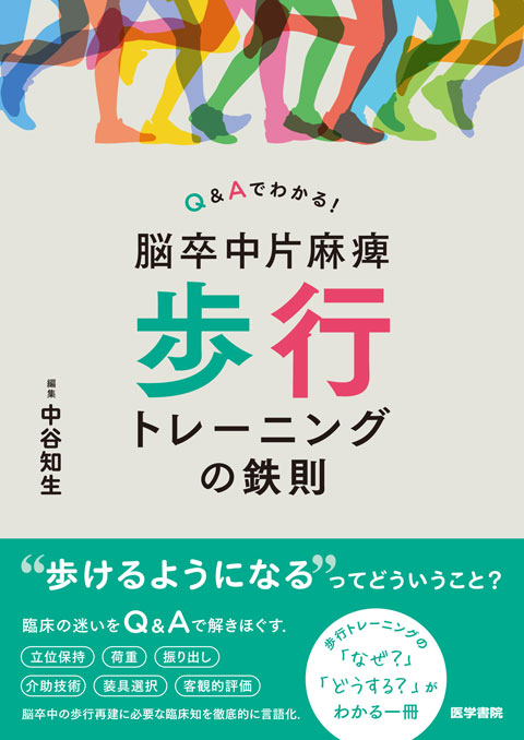脳卒中片麻痺 歩行トレーニングの鉄則