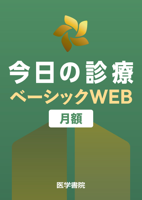 今日の診療ベーシックWEB(月額自動継続サービス)
