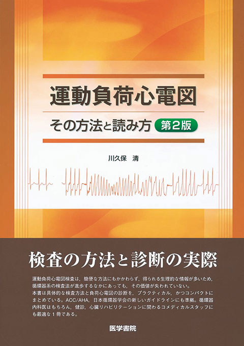 運動負荷心電図 第2版 書籍詳細 書籍 医学書院