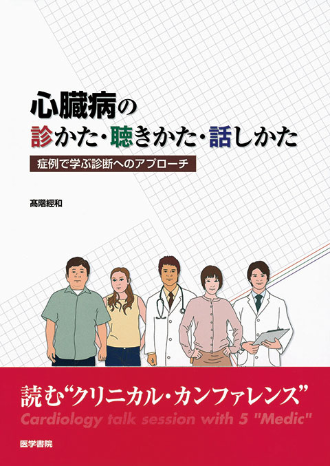 心臓病の診かた・聴きかた・話しかた