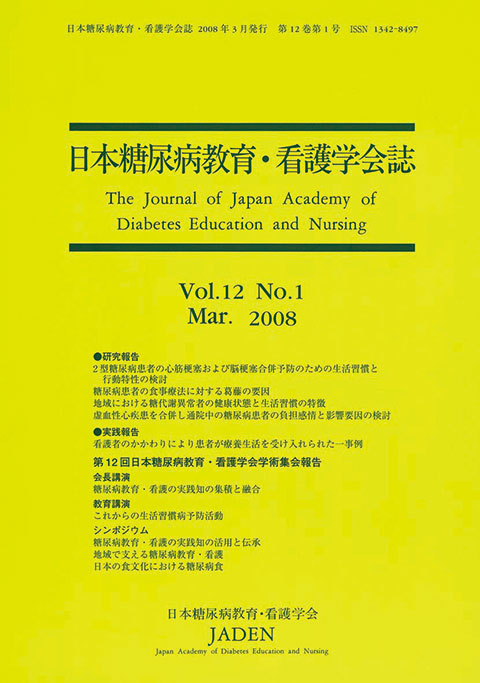 日本糖尿病教育・看護学会誌　第12巻　第1号