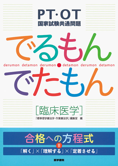 PT・OT国家試験共通問題 でるもん・でたもん基礎医学✕臨床医学〔＋ ...