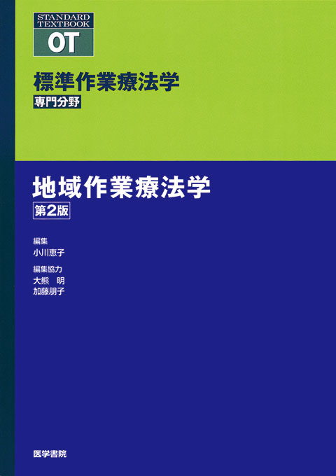 地域作業療法学　第2版