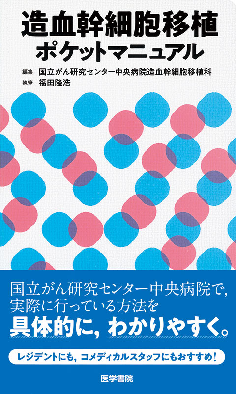 造血幹細胞移植ポケットマニュアル