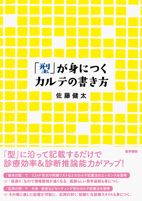 「型」が身につくカルテの書き方