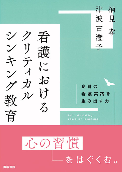 看護におけるクリティカルシンキング教育