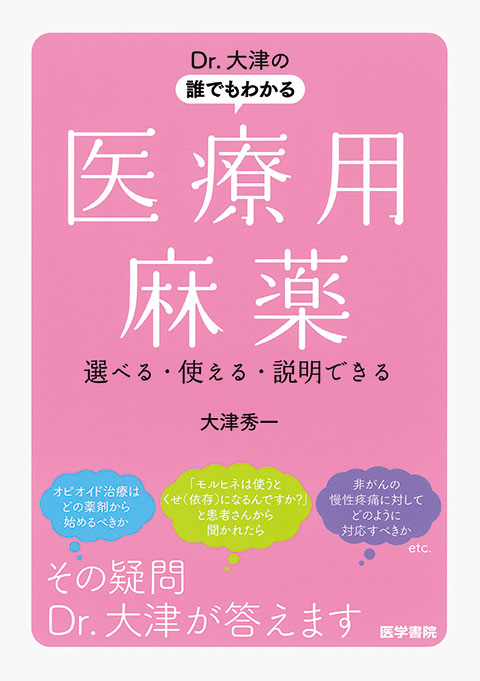 Dr.大津の誰でもわかる医療用麻薬