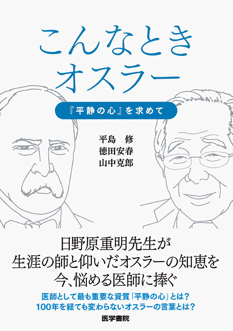 こんなときオスラー 書籍詳細 書籍 医学書院