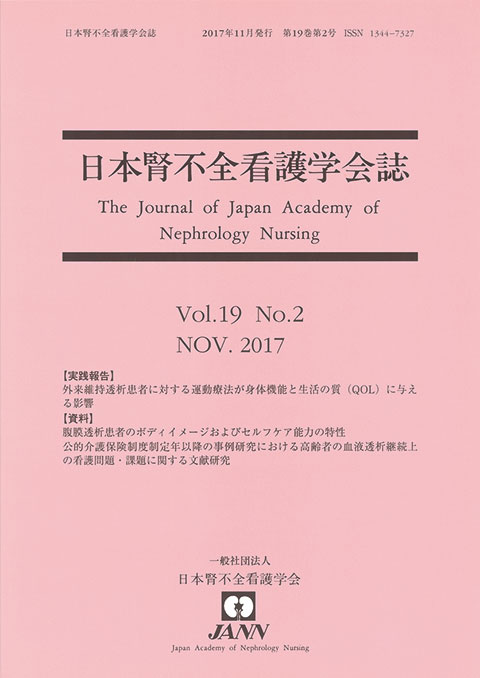 日本腎不全看護学会誌　第19巻　第2号