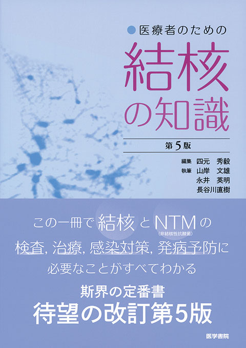 医療者のための結核の知識　第5版