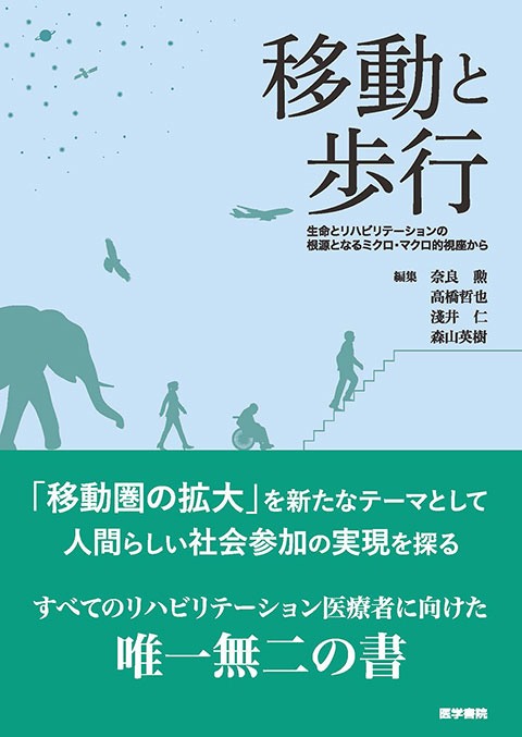 移動と歩行