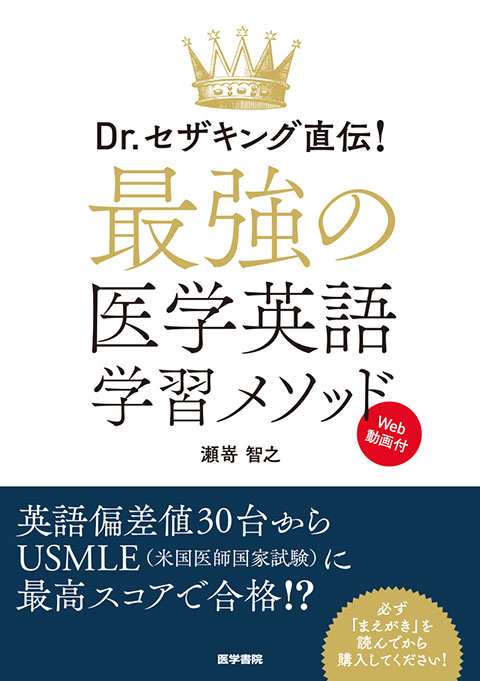 最強の医学英語学習メソッド[Web動画付]