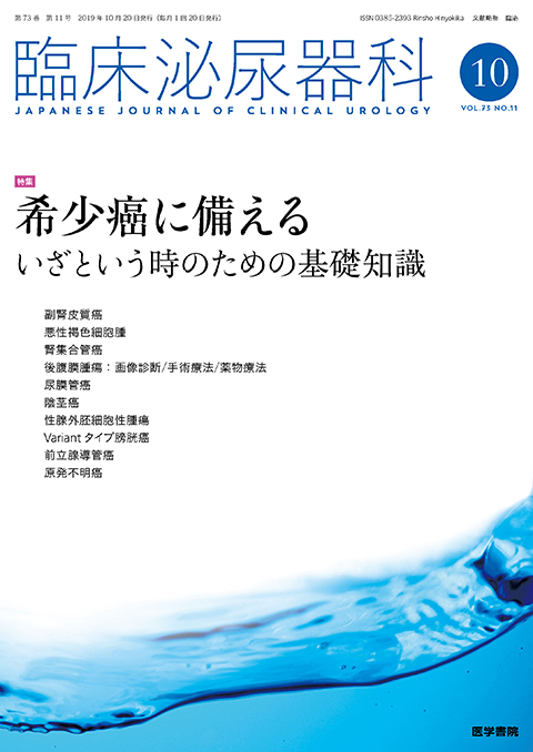 臨床泌尿器科 Vol.73 No.11