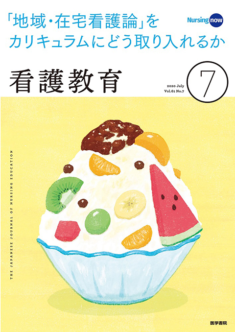 看護教育 Vol.61 No.7