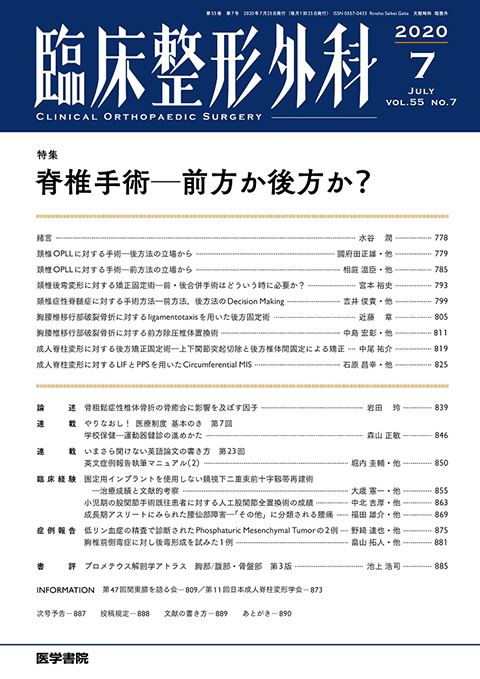 臨床整形外科 Vol.55 No.7