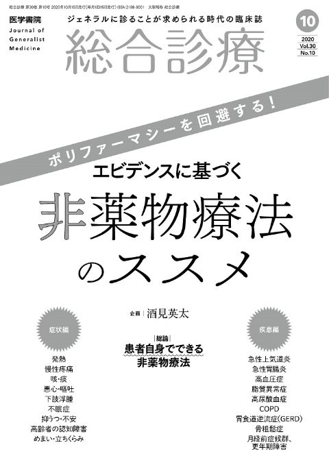 総合診療 Vol.30 No.10