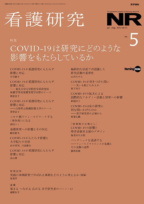 看護研究 Vol.53 No.5　2020年 8月号