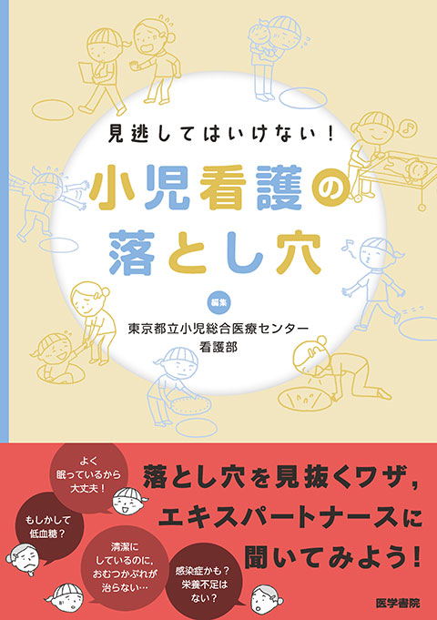 見逃してはいけない！　小児看護の落とし穴