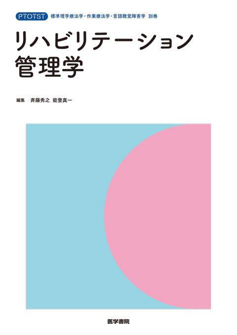 《標準理学療法学・作業療法学・言語聴覚障害学　別巻》リハビリテーション管理学