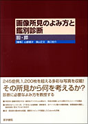 画像所見のよみ方と鑑別診断