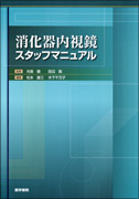 消化器内視鏡スタッフマニュアル