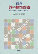 EBM外科標準診療 アルゴリズム＆クリニカルパス