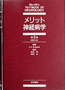 メリット神経病学　第3版