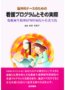 脳外科ナースのための看護プログラムとその実際