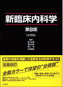 新臨床内科学〈3分冊版〉　第8版