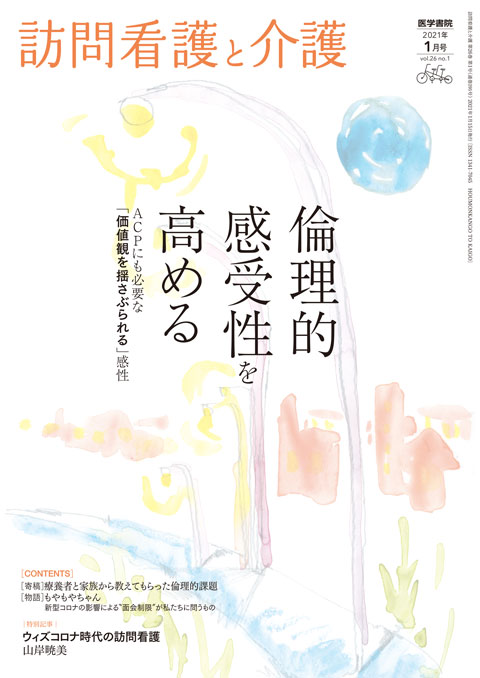 訪問看護と介護 Vol.26 No.1　2021年 01月号