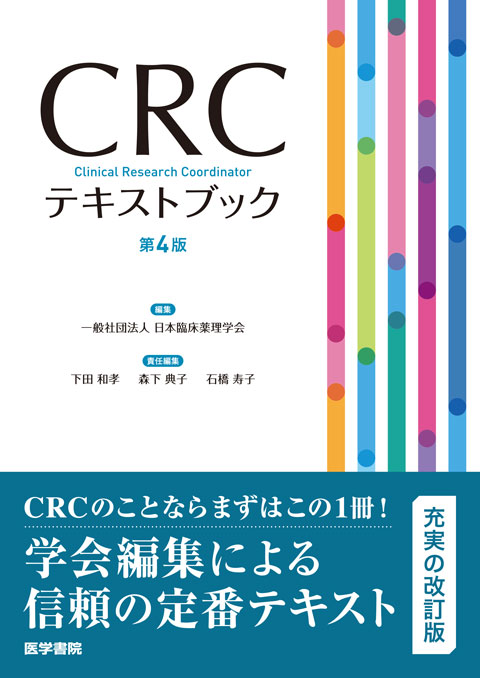 CRCテキストブック　第4版