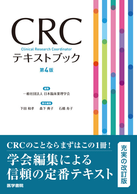 がん臨床試験テキストブック: 考え方から実践まで／(財)パブリックヘルスリサーチセンター がん臨床研究支援事業教育研修小委員会