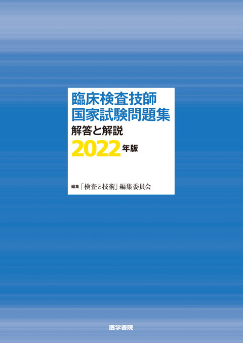 臨床検査技師国家試験問題集　解答と解説　2022年版　