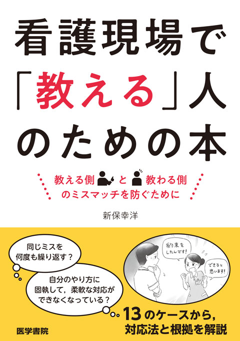 看護現場で「教える」人のための本　