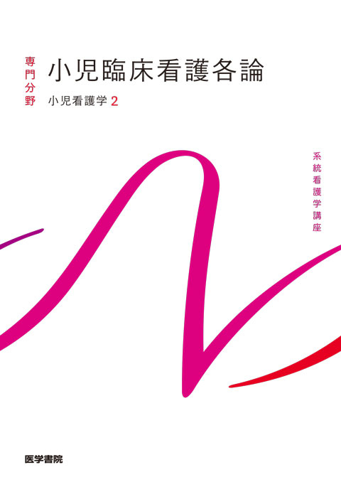 系統看護学講座 専門Ⅱ・医学書院