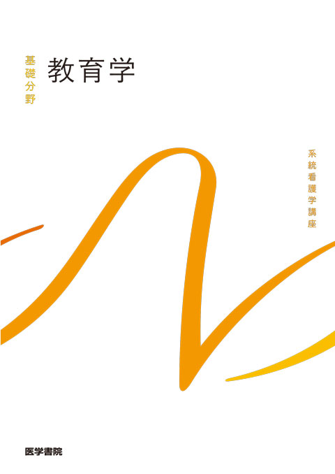 教育学 第8版 | 書籍詳細 | 書籍 | 医学書院