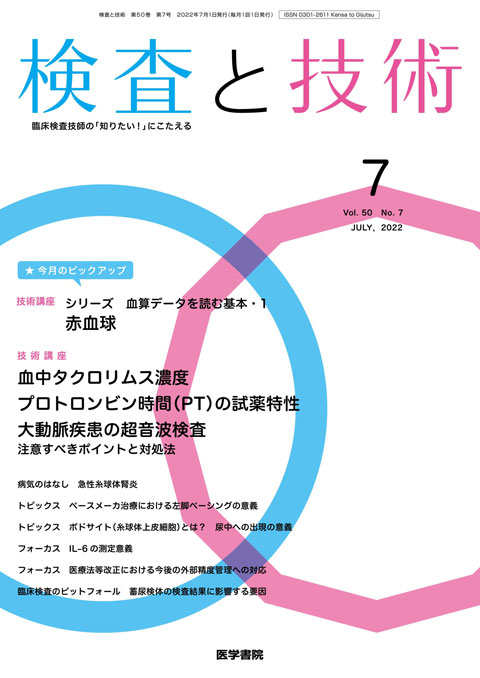 検査と技術 Vol.50 No.7