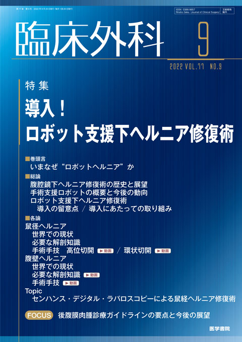 臨床外科 Vol.77 No.9