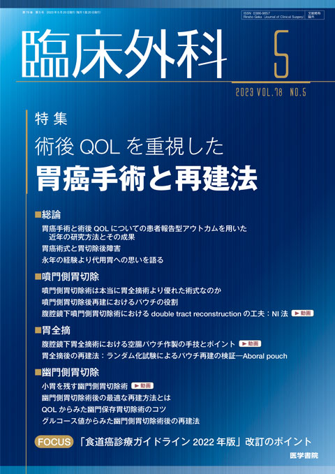 臨床外科 Vol.78 No.5