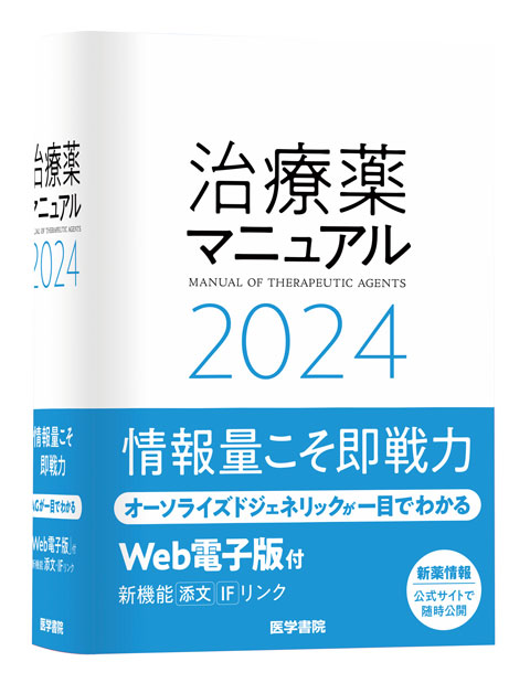 治療薬マニュアル 2024　