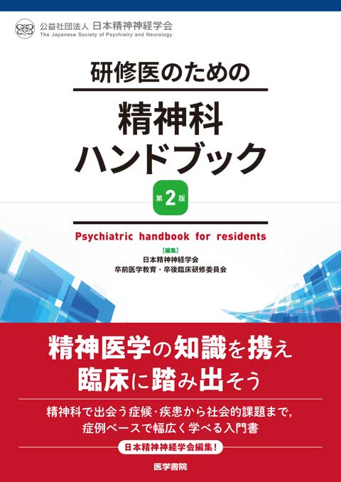 研修医のための精神科ハンドブック　第2版