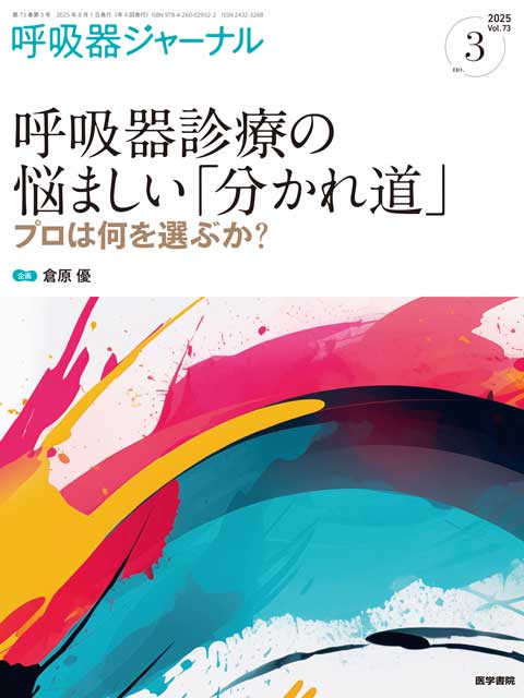 呼吸器ジャーナル Vol.73 No.3
