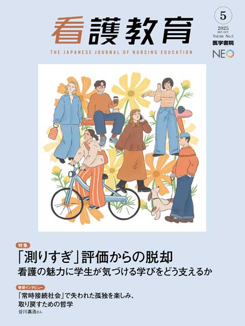 看護教育 Vol.66 No.5