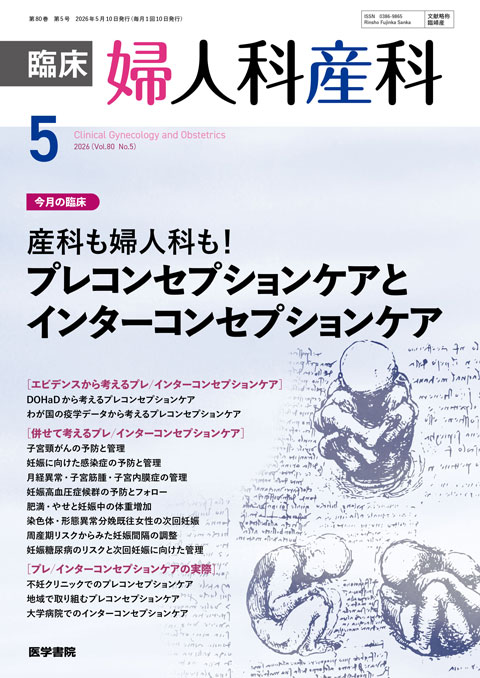 臨床婦人科産科 Vol.80 No.5