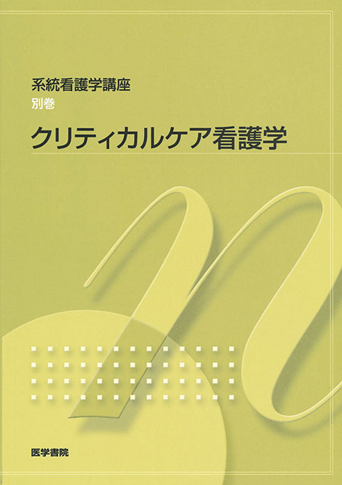 クリティカルケア看護学 | 書籍詳細 | 書籍 | 医学書院