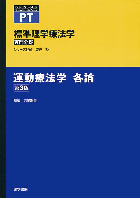 運動療法学 各論　第3版